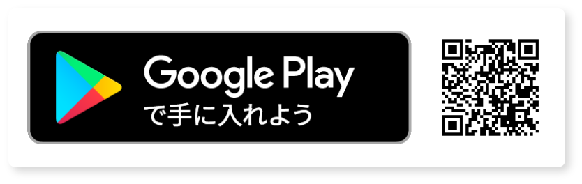 Google Playで手に入れよう